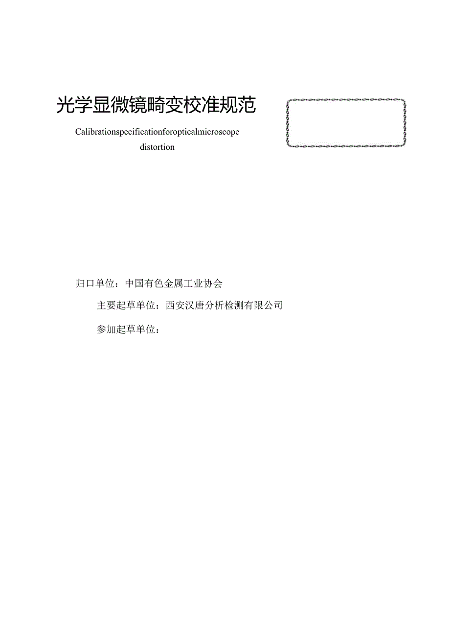 光学显微镜畸变校准规范.docx_第2页