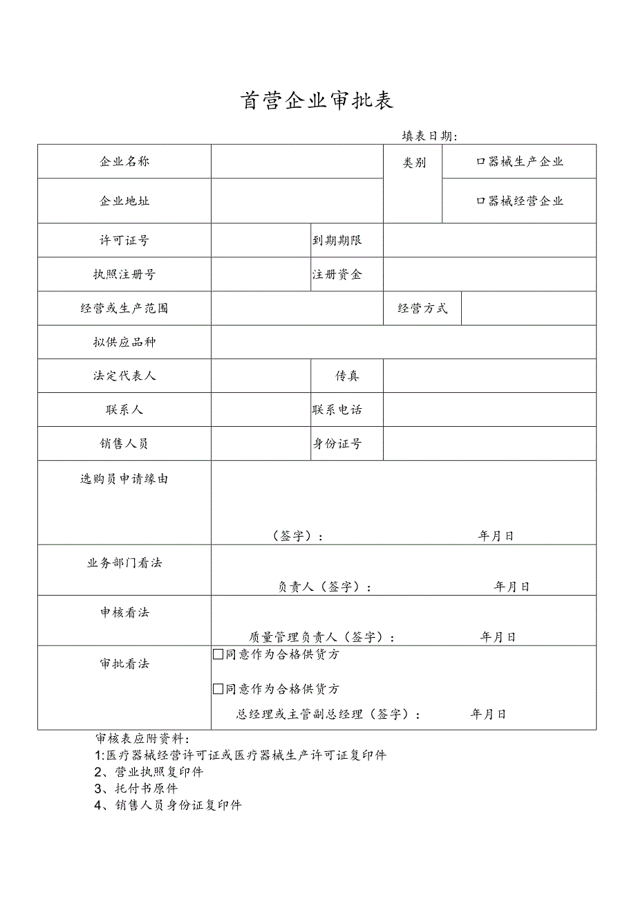 医疗器械经营企业管理记录表格完整精校版(2024年验收).docx_第1页