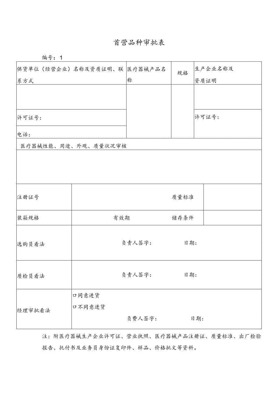 医疗器械经营企业管理记录表格完整精校版(2024年验收).docx_第2页