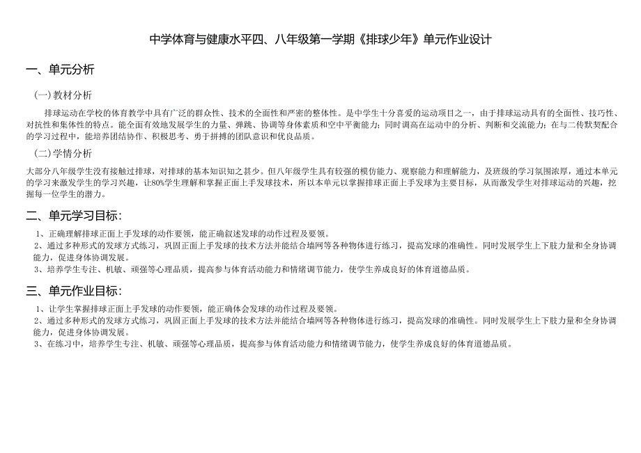 中学体育与健康水平四、八年级第一学期《排球少年》单元作业设计 (14页).docx_第1页