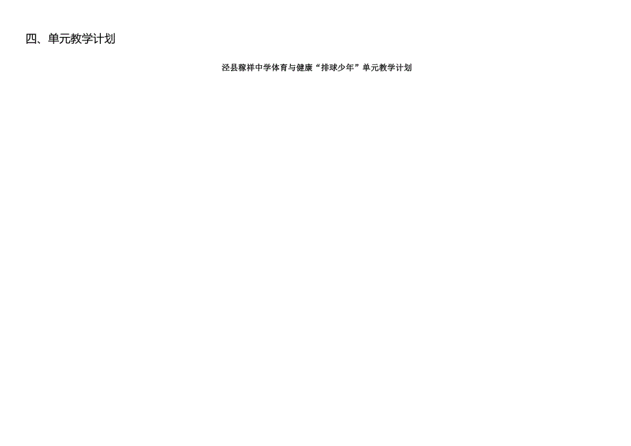 中学体育与健康水平四、八年级第一学期《排球少年》单元作业设计 (14页).docx_第2页