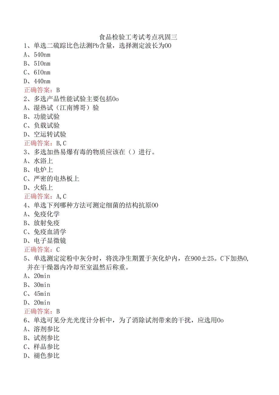 食品检验工考试考点巩固三.docx_第1页