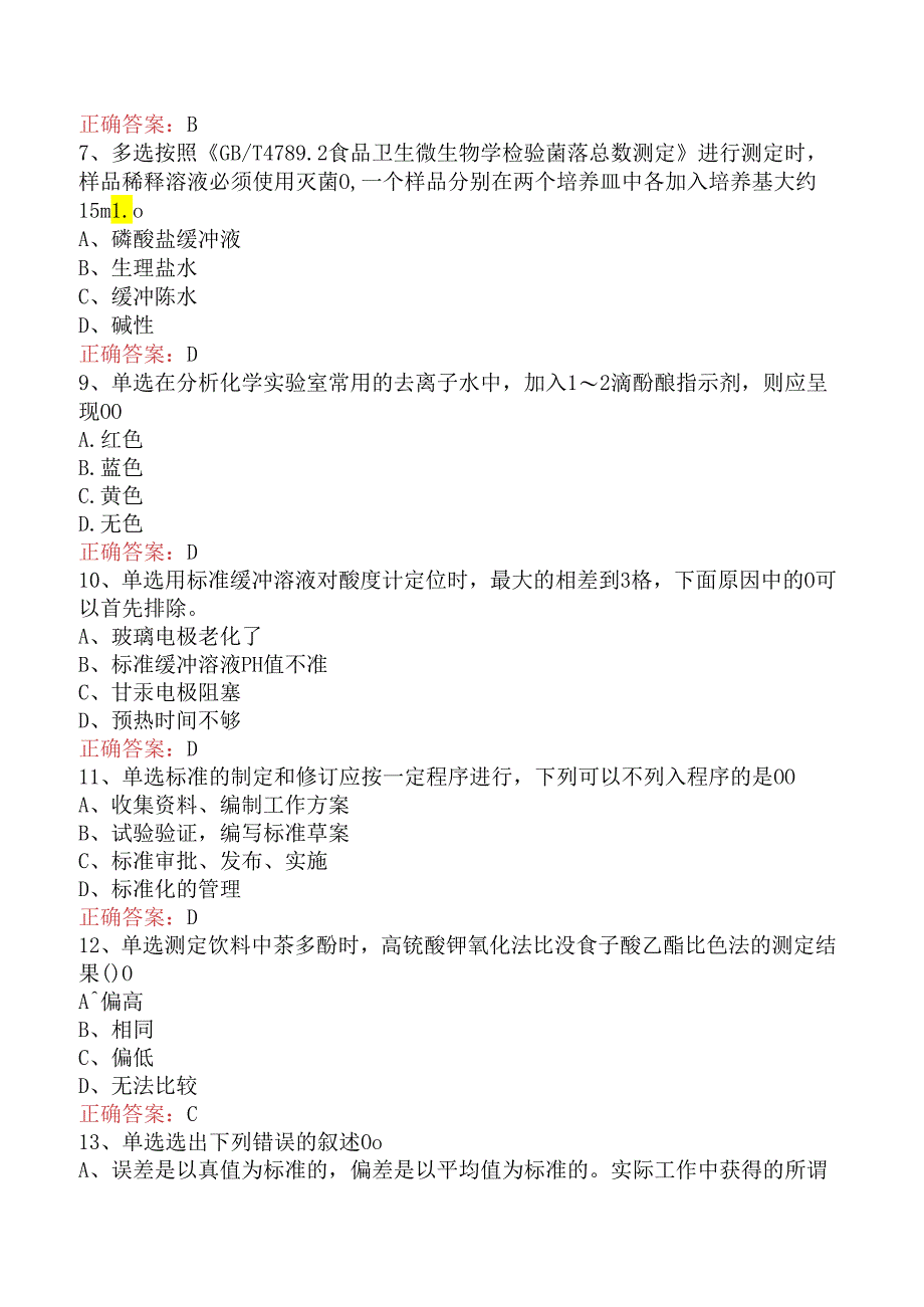 食品检验工考试考点巩固三.docx_第2页