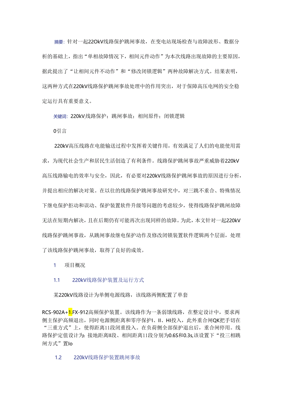 220 kV线路保护跳闸事故的原因分析及解决对策.docx_第1页