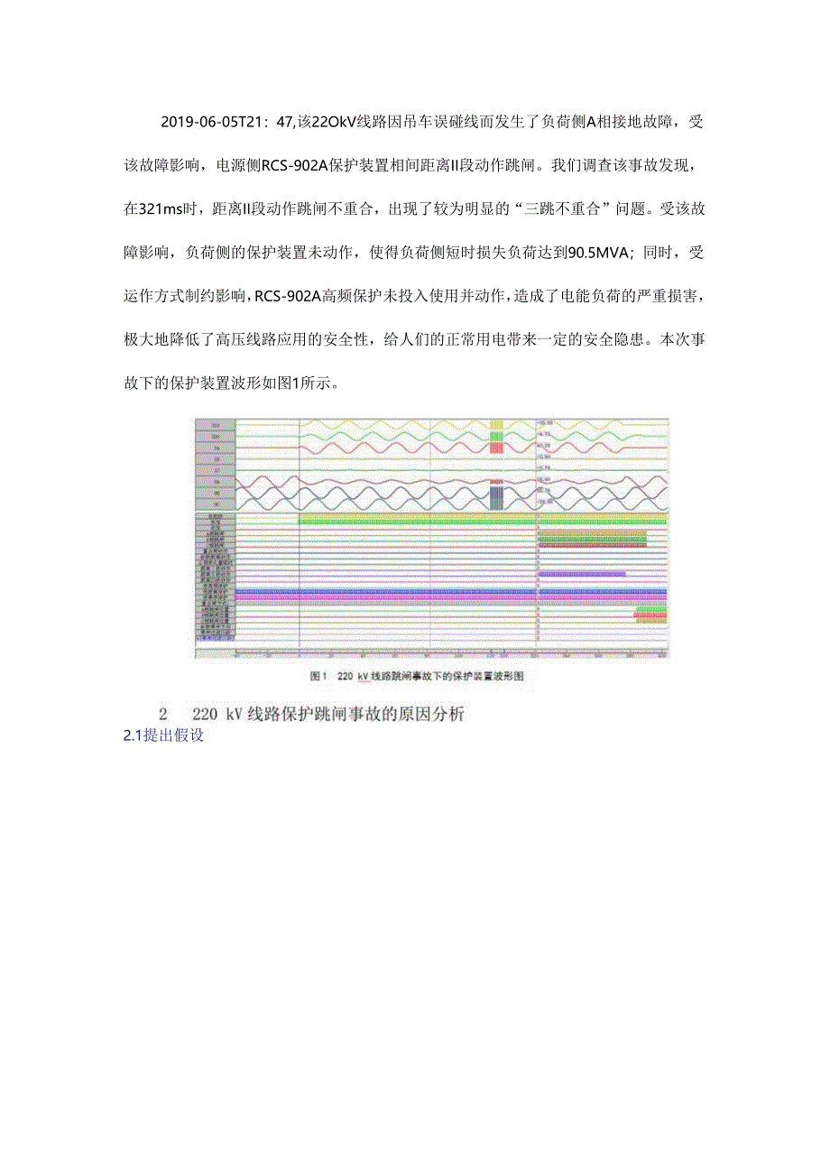 220 kV线路保护跳闸事故的原因分析及解决对策.docx_第2页