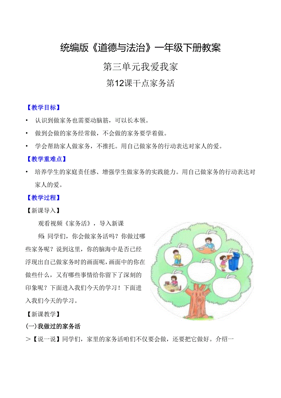 部编版一年级《道德与法治》下册第12课《干点家务活》精美教案.docx_第1页
