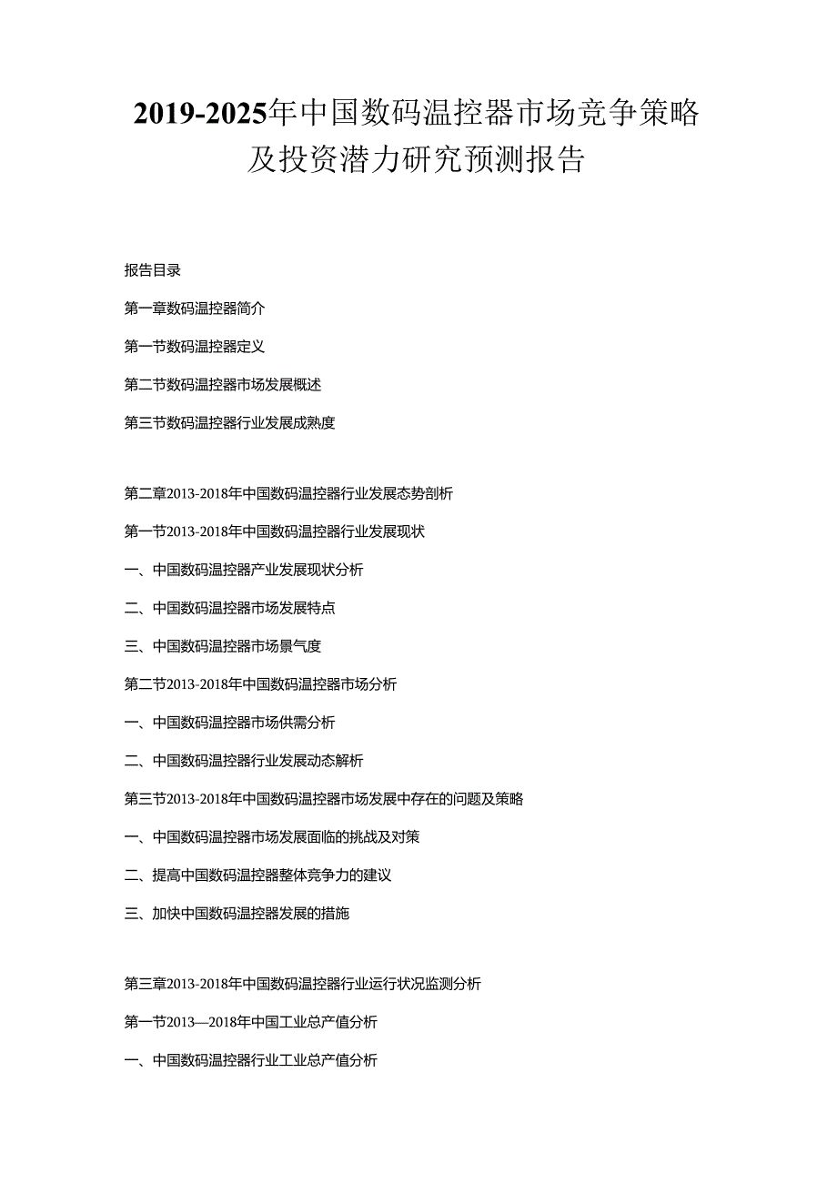 2019-2025年中国数码温控器市场竞争策略及投资潜力研究预测报告.docx_第1页