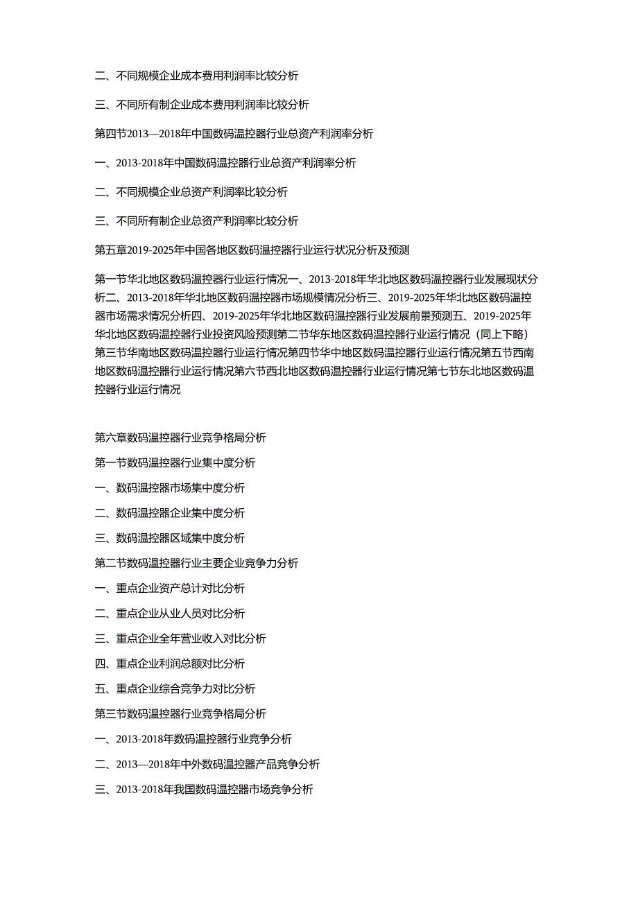 2019-2025年中国数码温控器市场竞争策略及投资潜力研究预测报告.docx_第3页