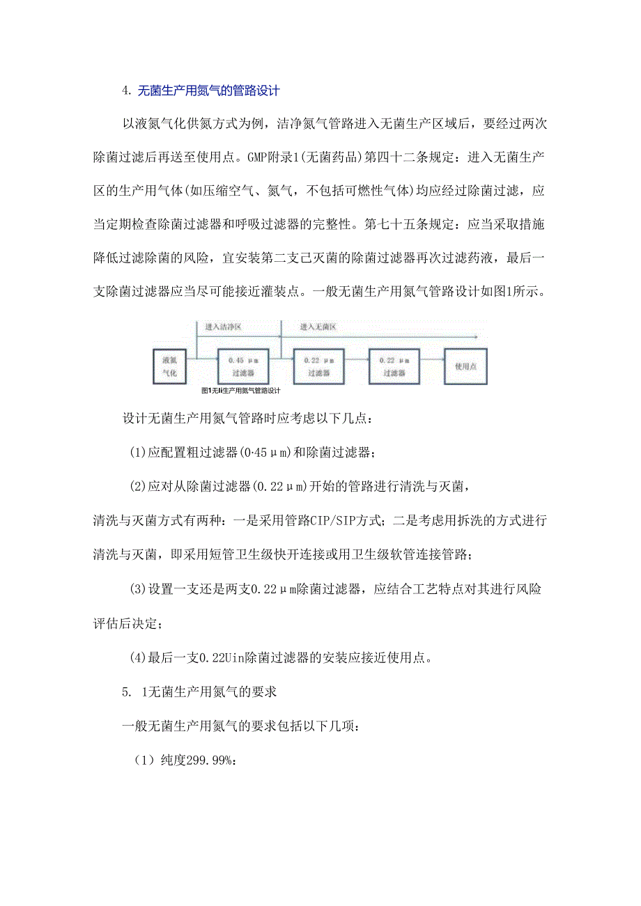 无菌生产用氮气质量风险及使用要点探析.docx_第3页