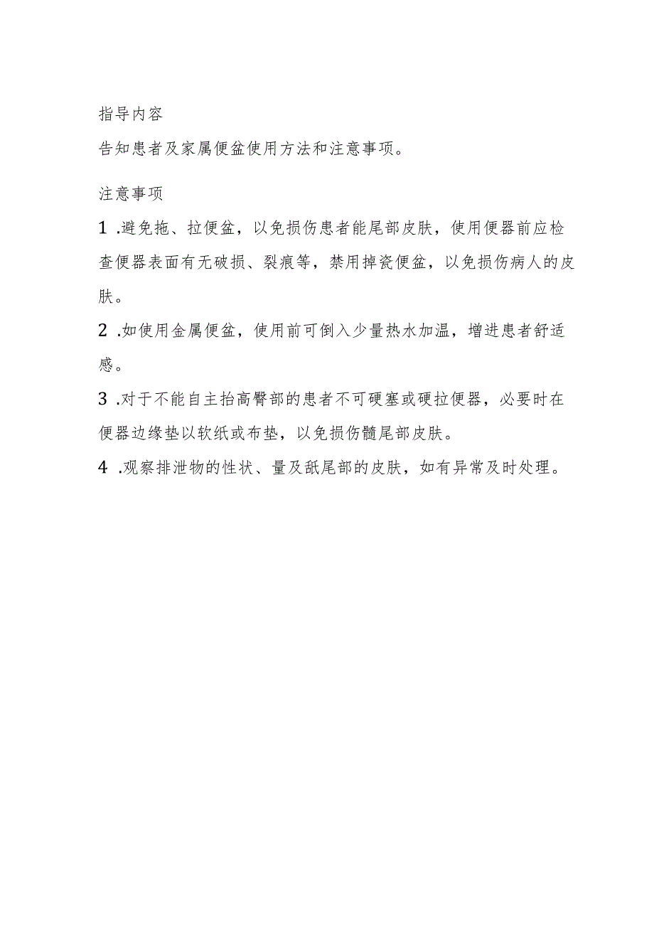 医疗机构协助病人床上使用便器流程及评价.docx_第2页