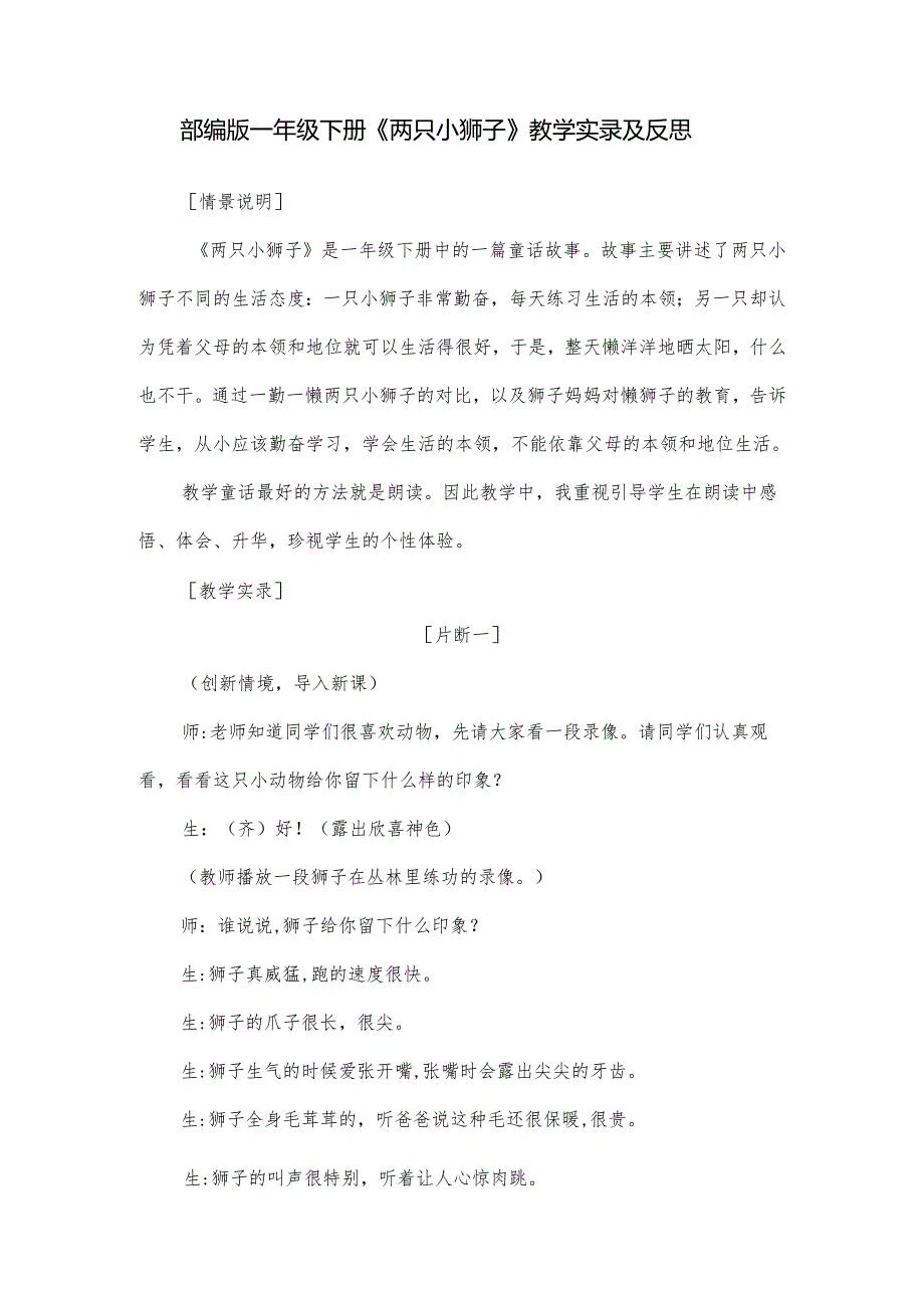 部编版一年级下册《两只小狮子》教学实录及反思.docx_第1页