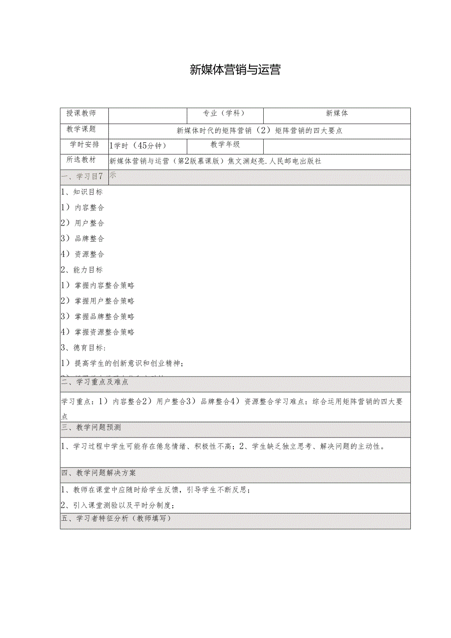 《新媒体营销与运营 （慕课版）》 教案 （45）新媒体时代的矩阵营销（2）矩阵营销的四大要点.docx_第1页