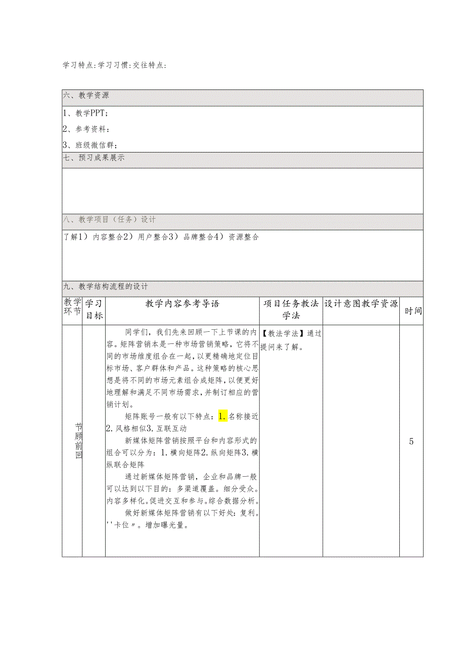 《新媒体营销与运营 （慕课版）》 教案 （45）新媒体时代的矩阵营销（2）矩阵营销的四大要点.docx_第2页