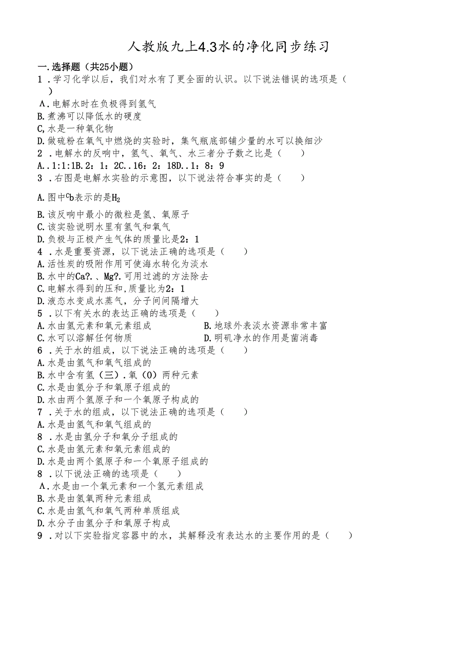 人教版九上4.3水的组成同步练习.docx_第1页