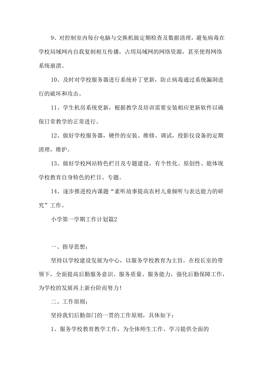 小学第一学期工作计划四篇.docx_第2页