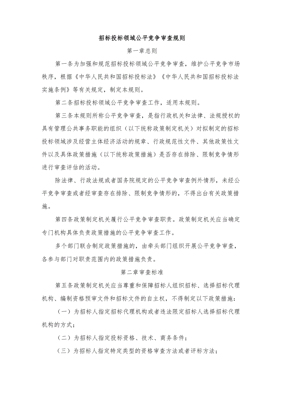 《招标投标领域公平竞争审查规则》2024年第16号令.docx_第2页