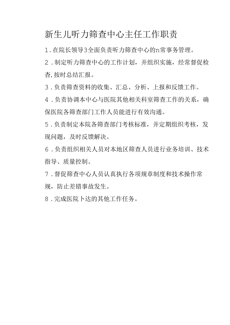 新生儿听力筛查中心主任工作职责.docx_第1页