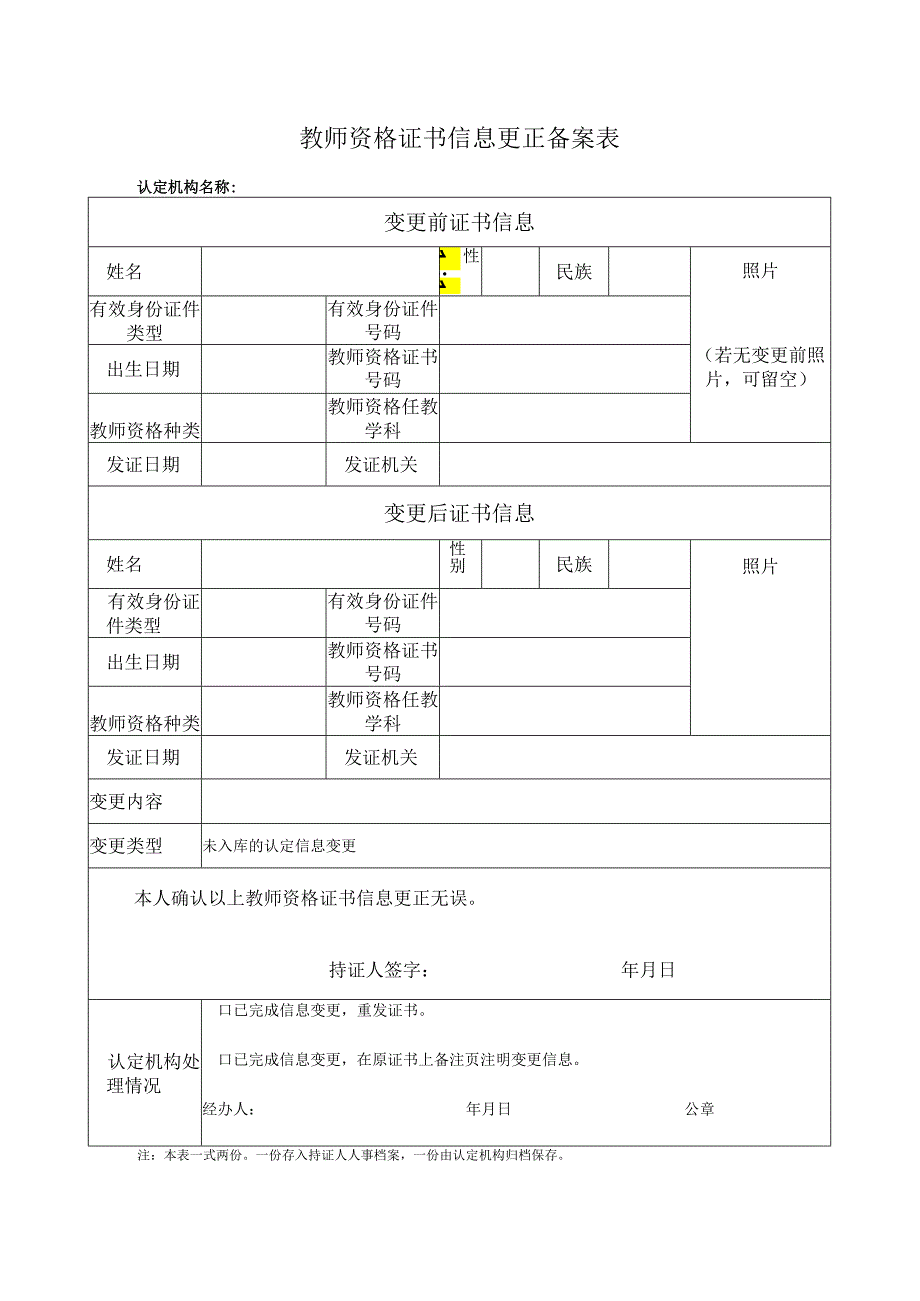 教师资格证书信息更正备案表（空白表）.docx_第1页