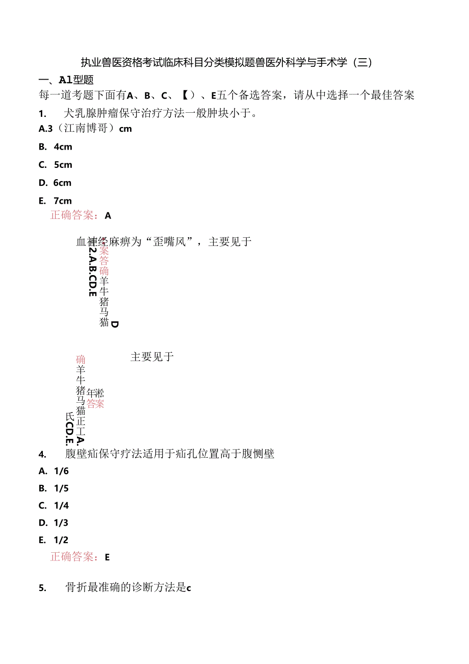 执业兽医资格考试临床科目分类模拟题兽医外科学与手术学(三).docx_第1页