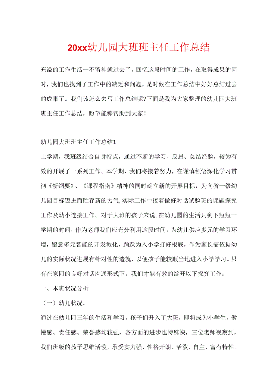 20xx幼儿园大班班主任工作总结.docx_第1页