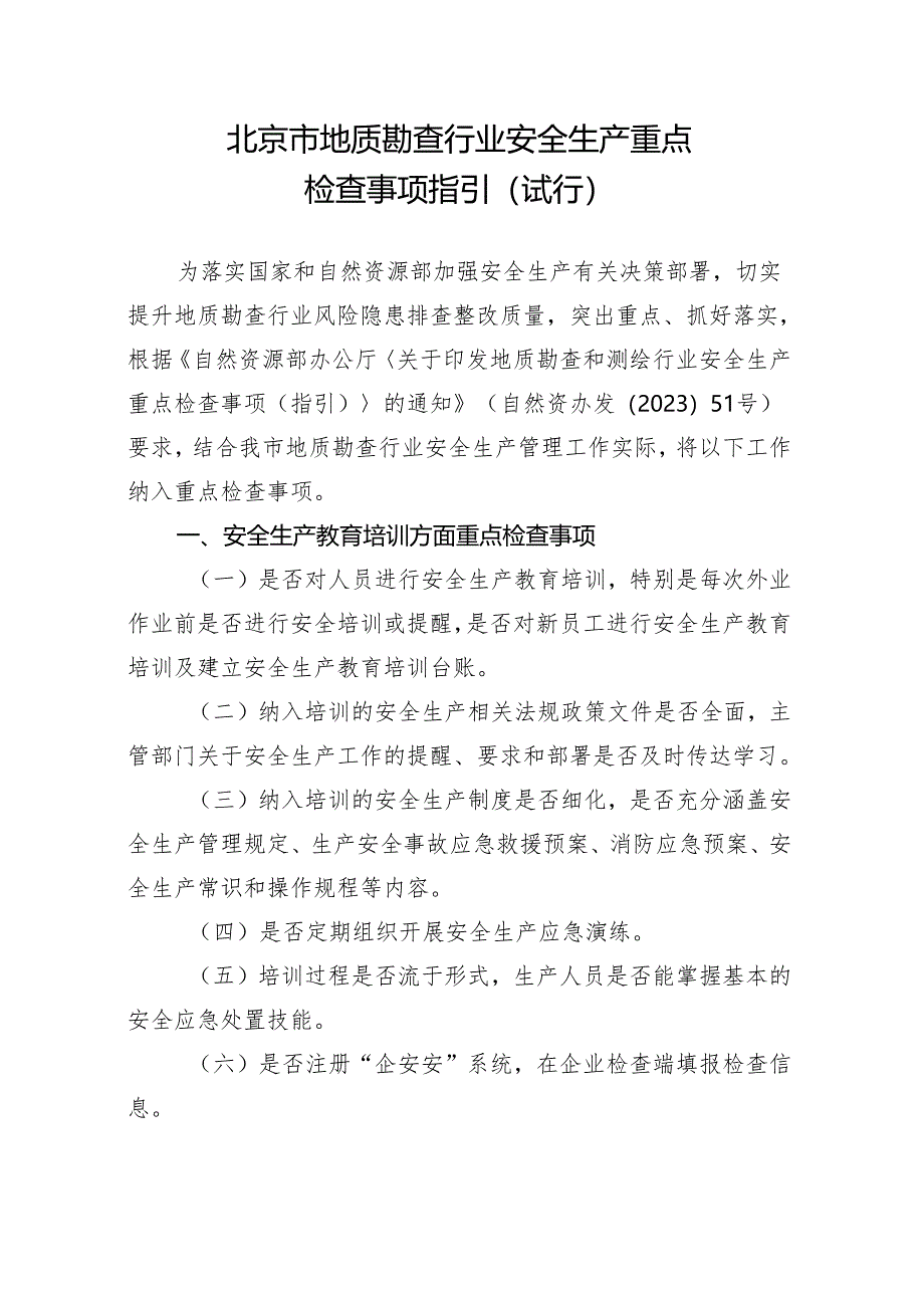 北京市地质勘查行业安全生产 重点检查事项指引（试行）2024.docx_第1页