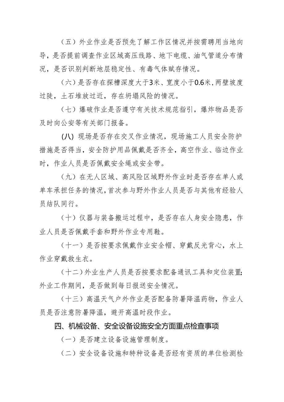 北京市地质勘查行业安全生产 重点检查事项指引（试行）2024.docx_第3页