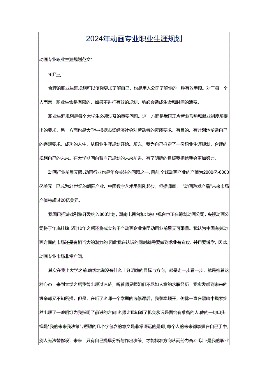 2024年动画专业职业生涯规划.docx_第1页