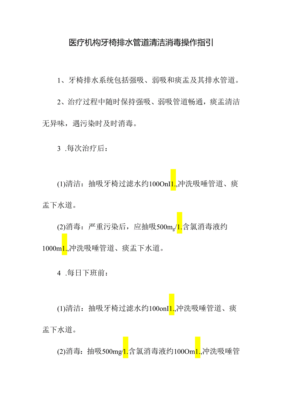 医疗机构牙椅排水管道清洁消毒操作指引.docx_第1页