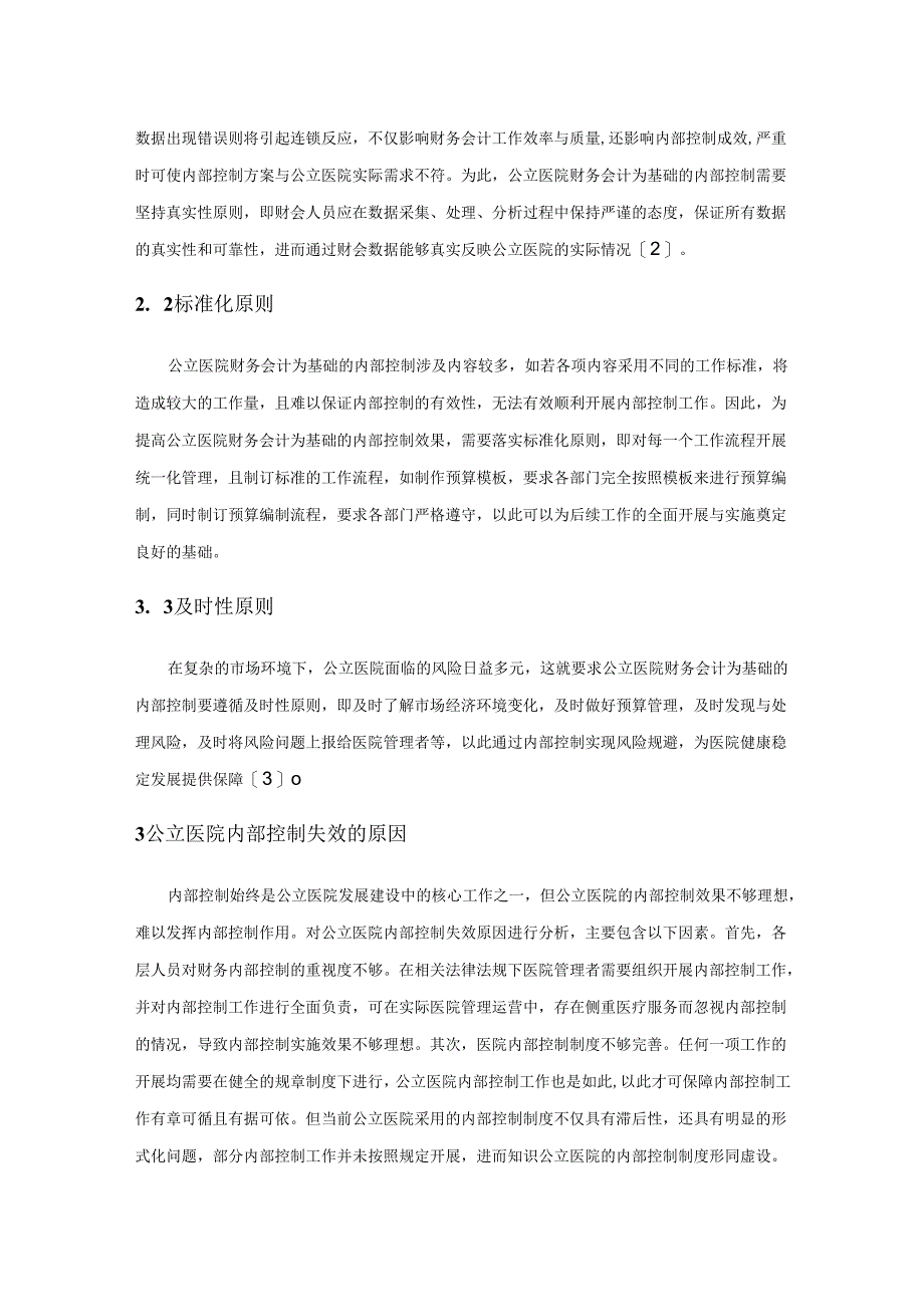 公立医院财务会计为基础的内部控制研究.docx_第2页