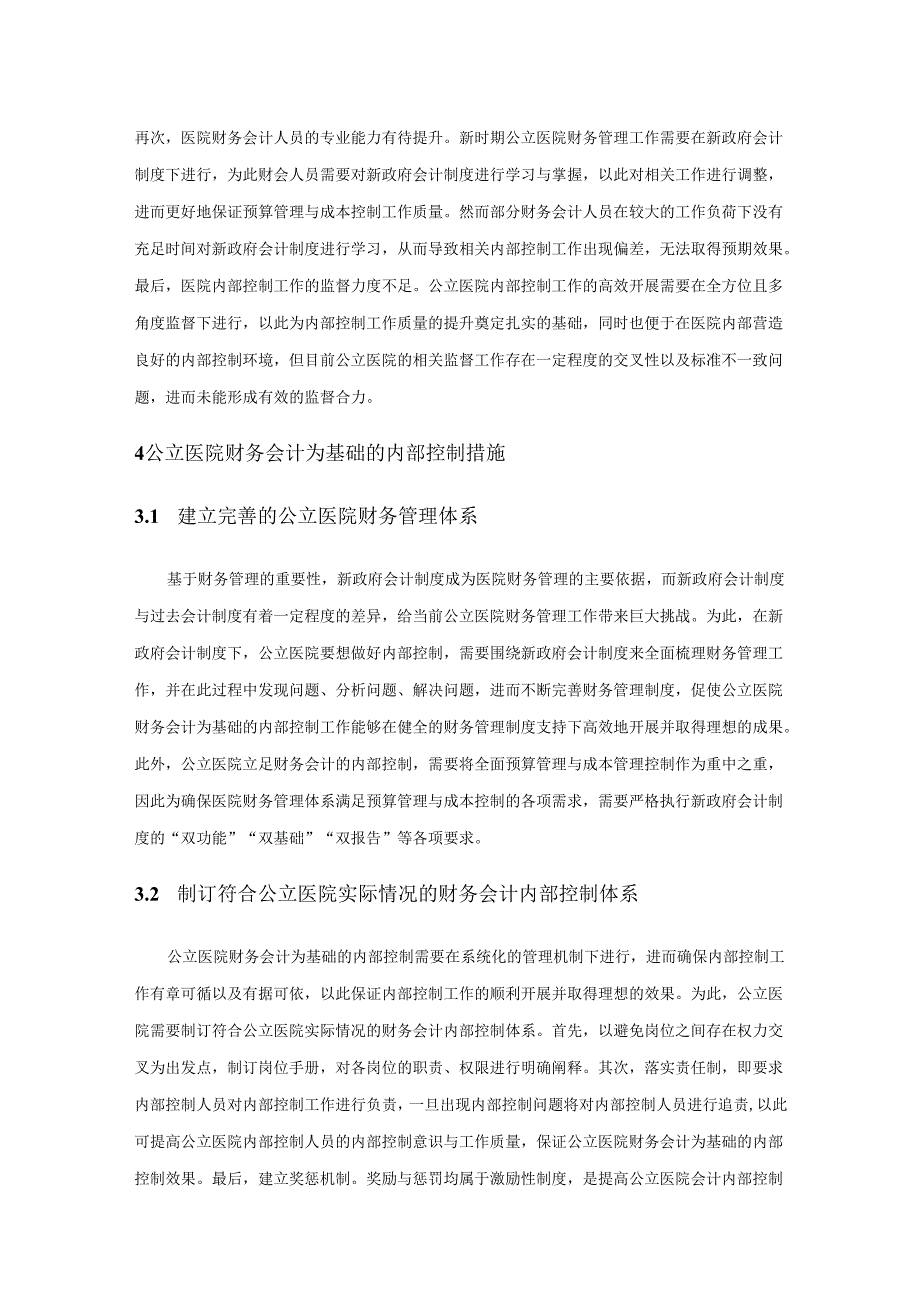 公立医院财务会计为基础的内部控制研究.docx_第3页