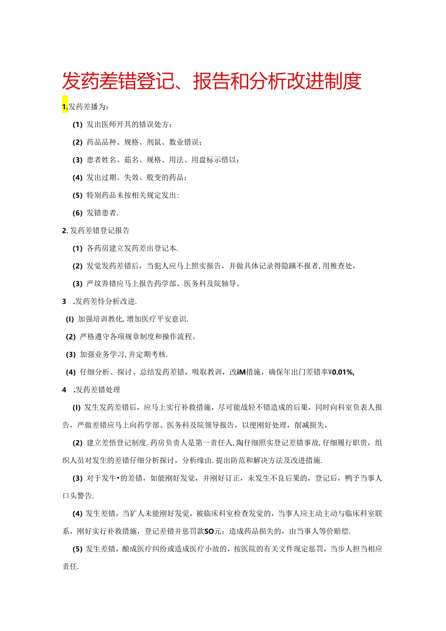 4-1防范发药差错管理.docx_第2页