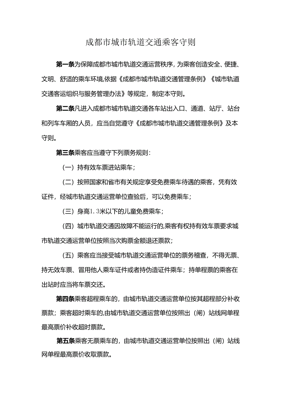 成都市城市轨道交通乘客守则.docx_第1页