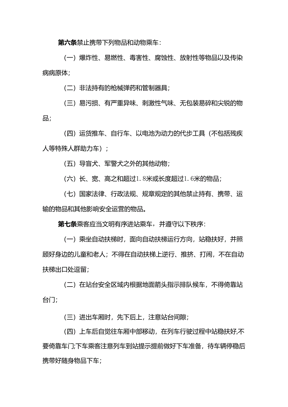 成都市城市轨道交通乘客守则.docx_第2页