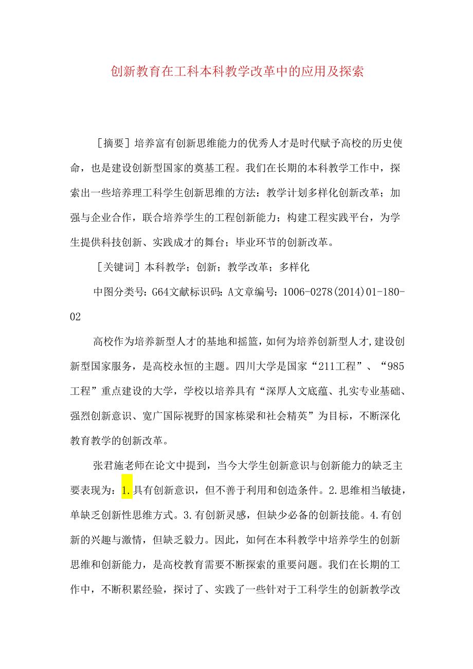 创新教育在工科本科教学改革中的应用及探索.docx_第1页