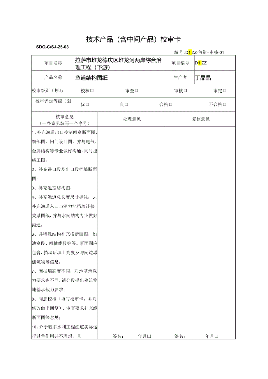 20220111堆龙河综合治理工程（下游）鱼道结构图纸-审核（宋光辉）.docx_第1页