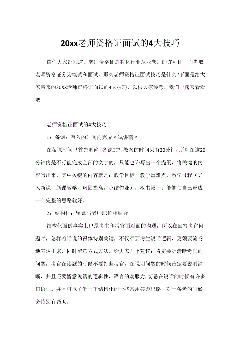 20xx教师资格证面试的4大技巧.docx_第1页