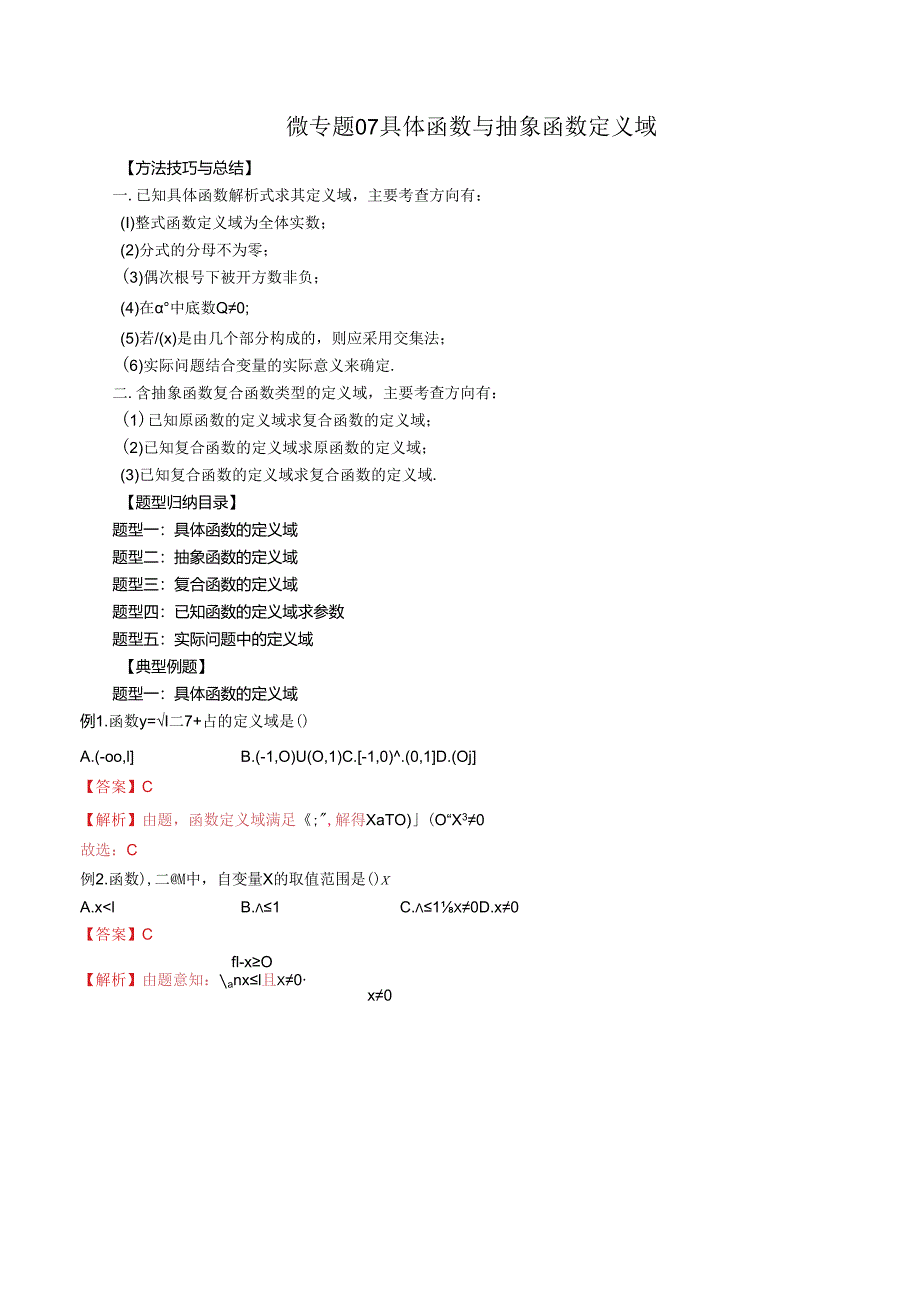 微专题07 具体函数与抽象函数定义域（解析版）.docx_第1页