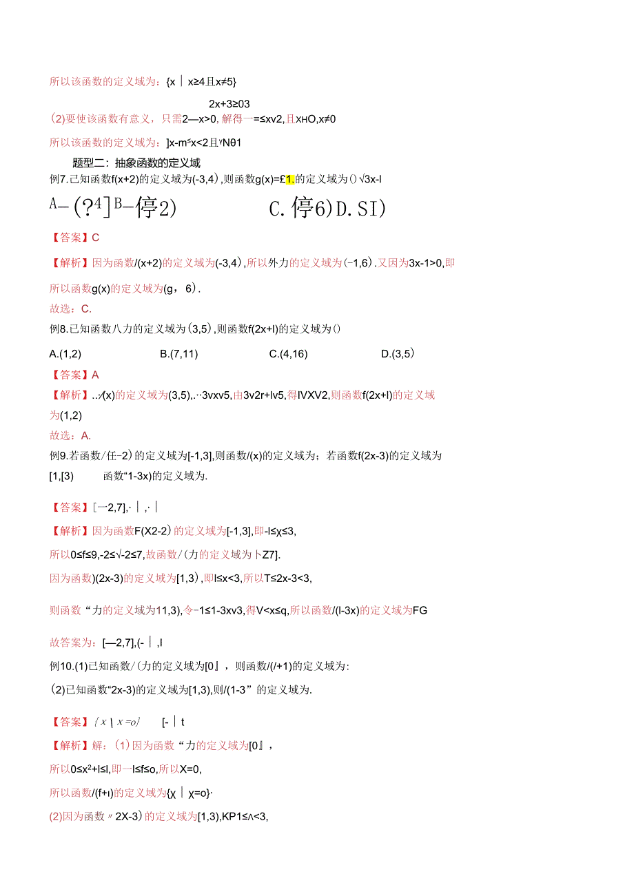 微专题07 具体函数与抽象函数定义域（解析版）.docx_第3页