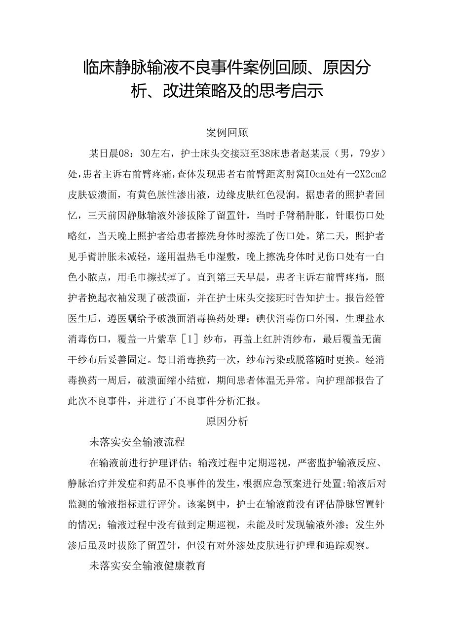 临床静脉输液不良事件案例回顾、原因分析、改进策略及的思考启示.docx_第1页