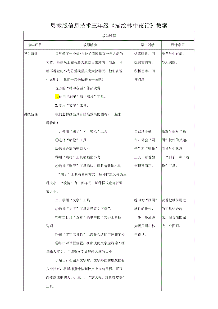 信息技术粤教版六年级上册第9课 描绘林中夜话（教案）.docx_第1页