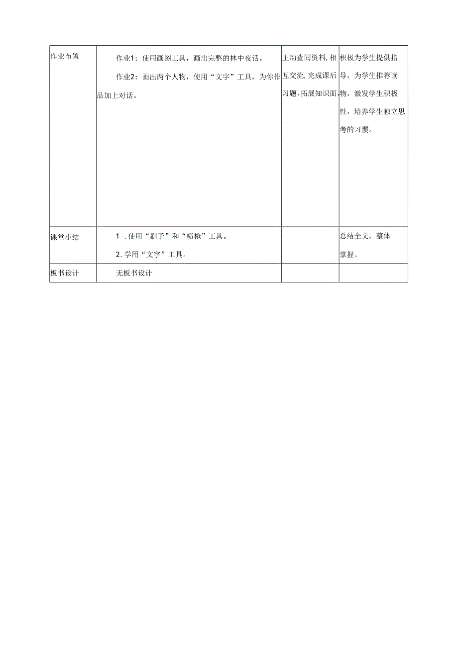 信息技术粤教版六年级上册第9课 描绘林中夜话（教案）.docx_第3页