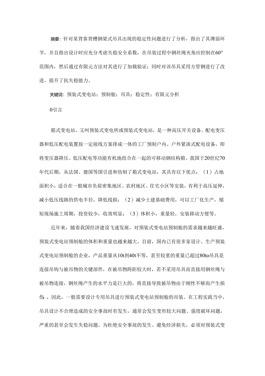 预装式变电站预制舱吊具设计与有限元分析.docx_第1页