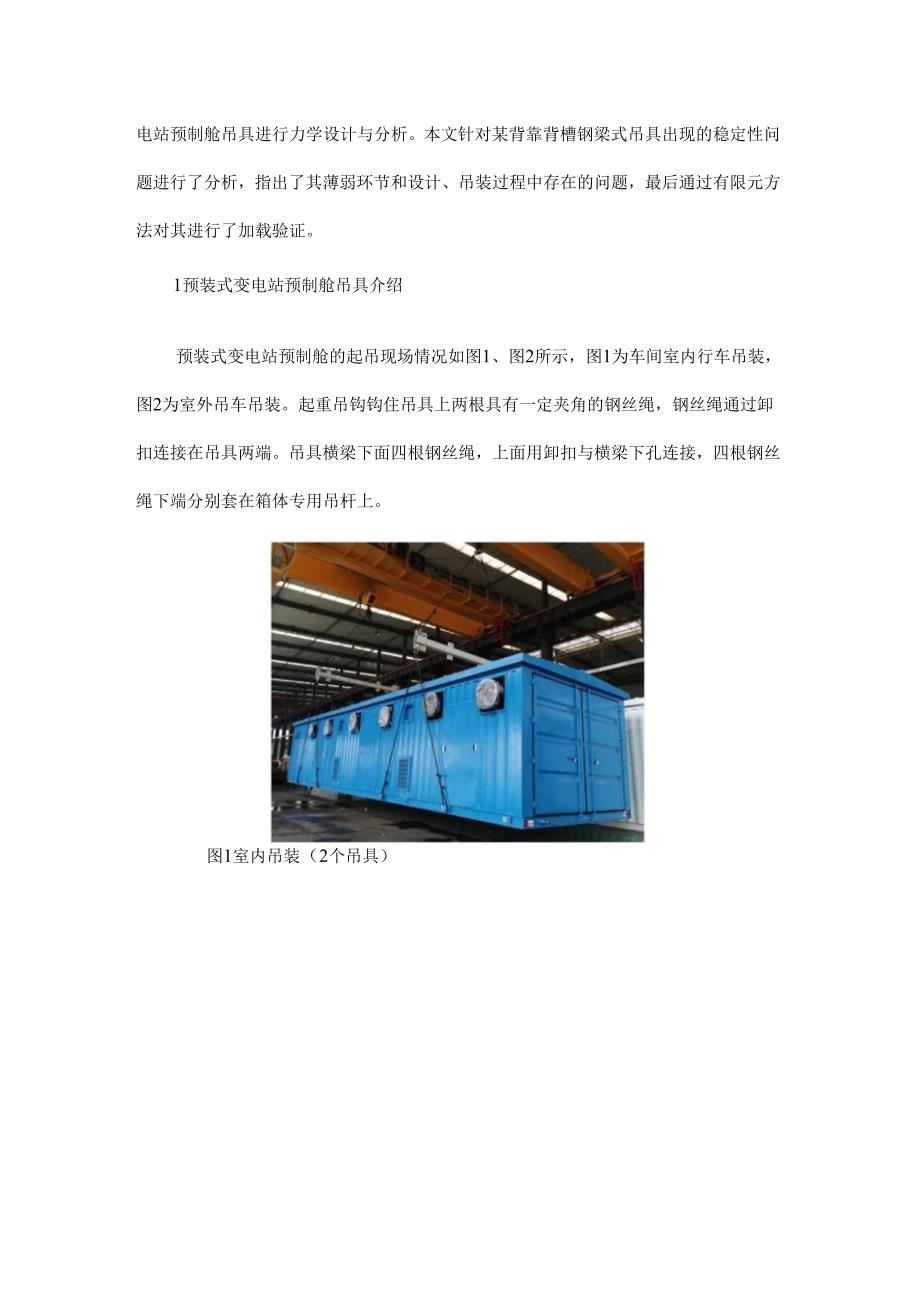 预装式变电站预制舱吊具设计与有限元分析.docx_第2页