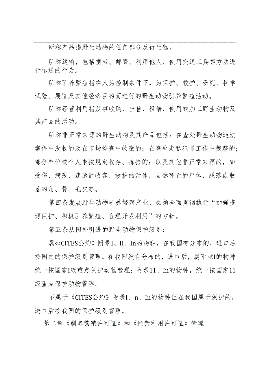 云南省林业厅陆生野生动物驯养繁殖和经营利用管理办法.docx_第2页