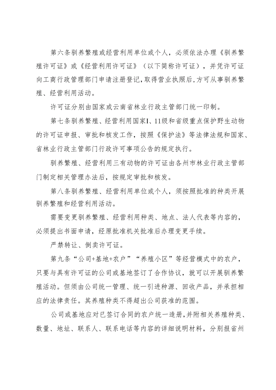 云南省林业厅陆生野生动物驯养繁殖和经营利用管理办法.docx_第3页