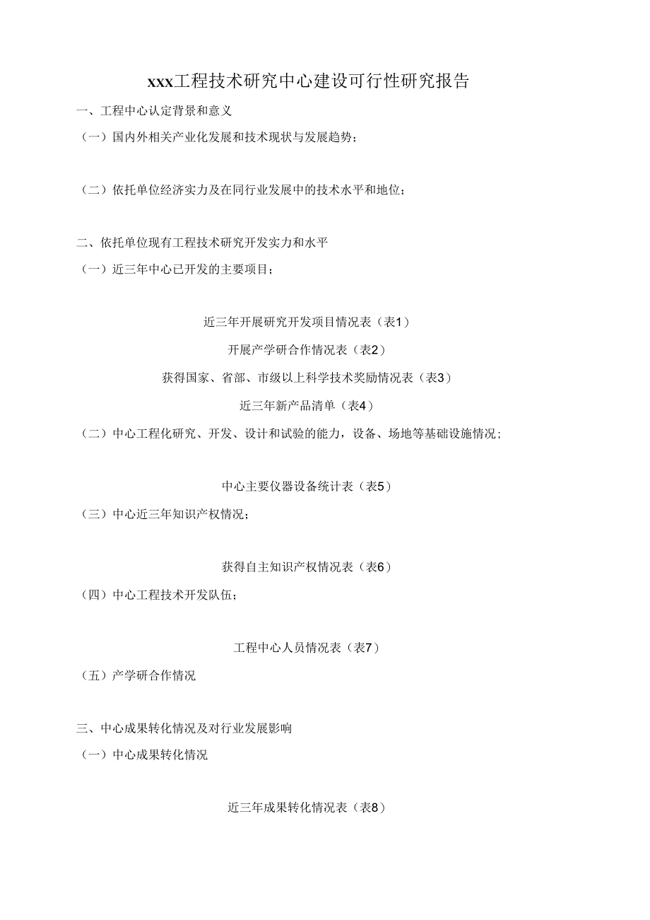 xxx工程技术研究中心建设可行性研究报告.docx_第1页