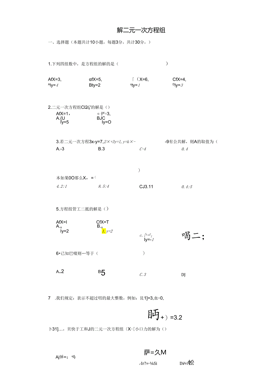 解二元一次方程组-.docx_第1页