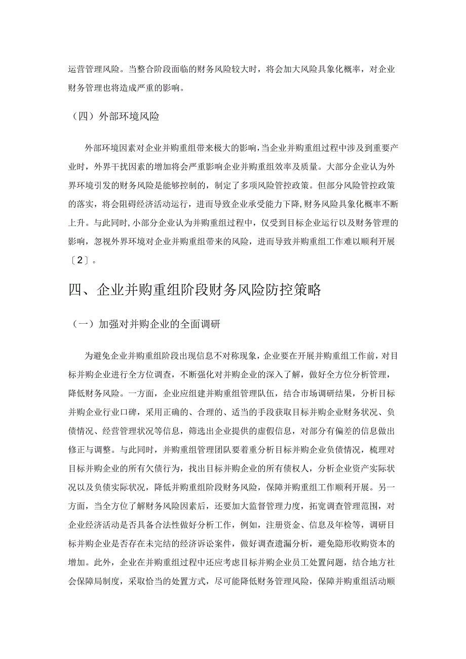 企业并购重组中的财务风险及其防范策略.docx_第3页