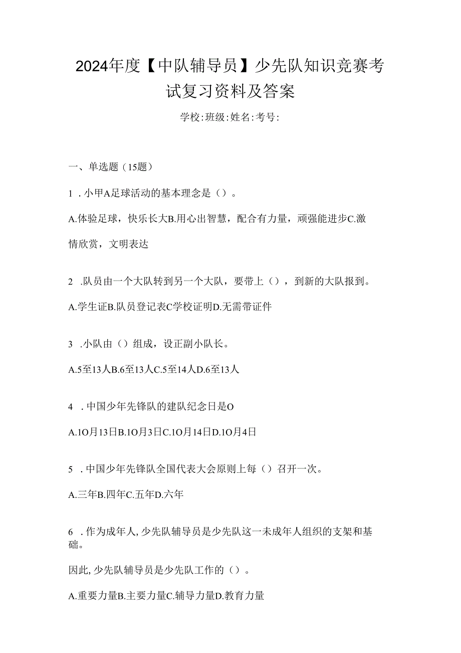 2024年度【中队辅导员】少先队知识竞赛考试复习资料及答案.docx_第1页