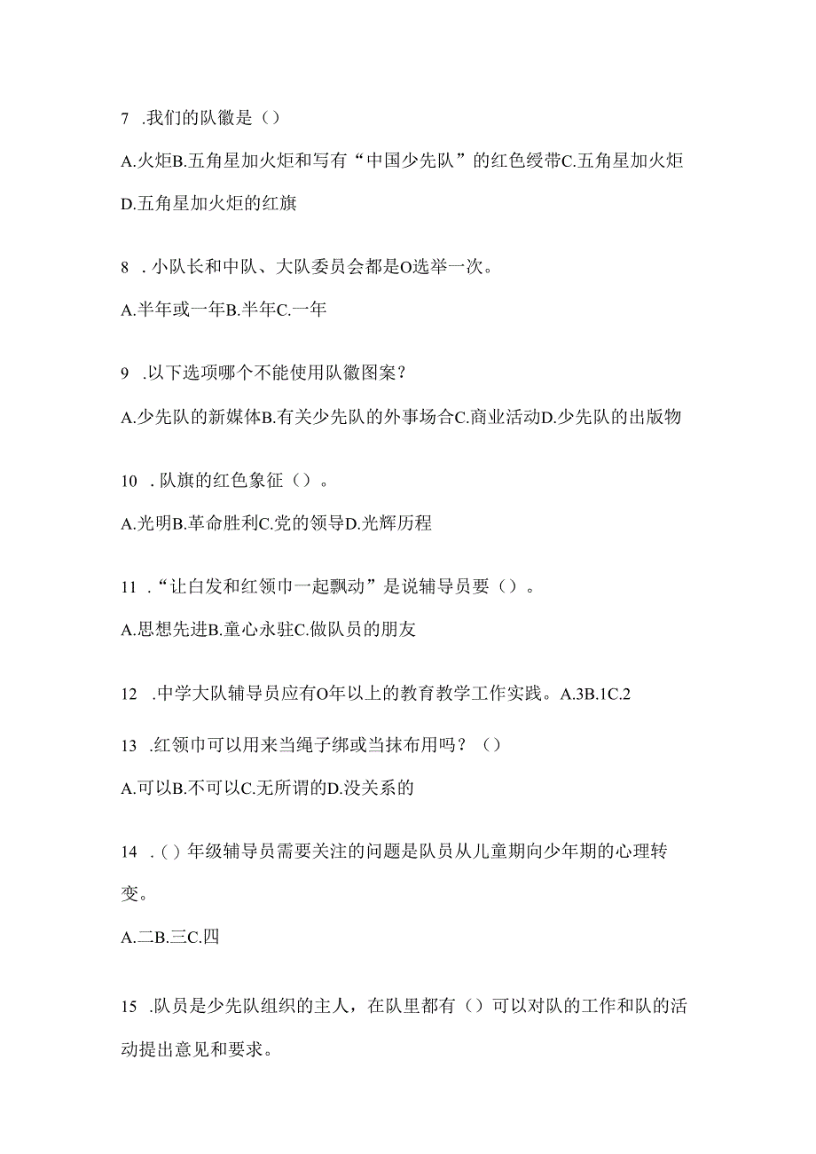 2024年度【中队辅导员】少先队知识竞赛考试复习资料及答案.docx_第2页